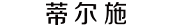 DR.SEVEN 河南蒂尔施化妆品有限公司官方网站